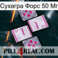 Сухагра Форс 50 Мг 33